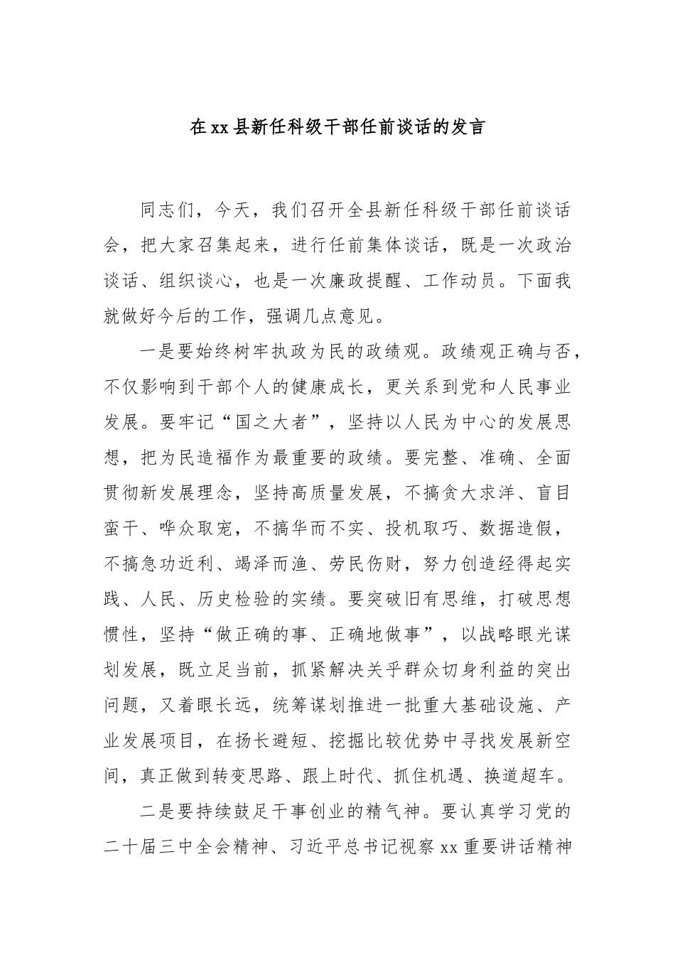 在xx县新任科级干部任前谈话的发言_第1页