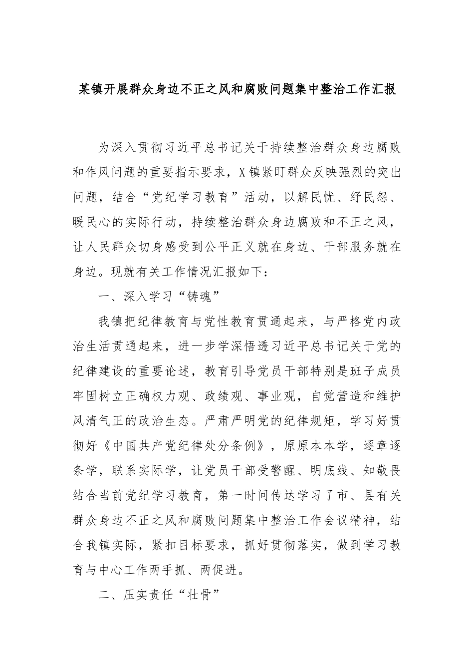 某镇开展群众身边不正之风和腐败问题集中整治工作汇报_第1页
