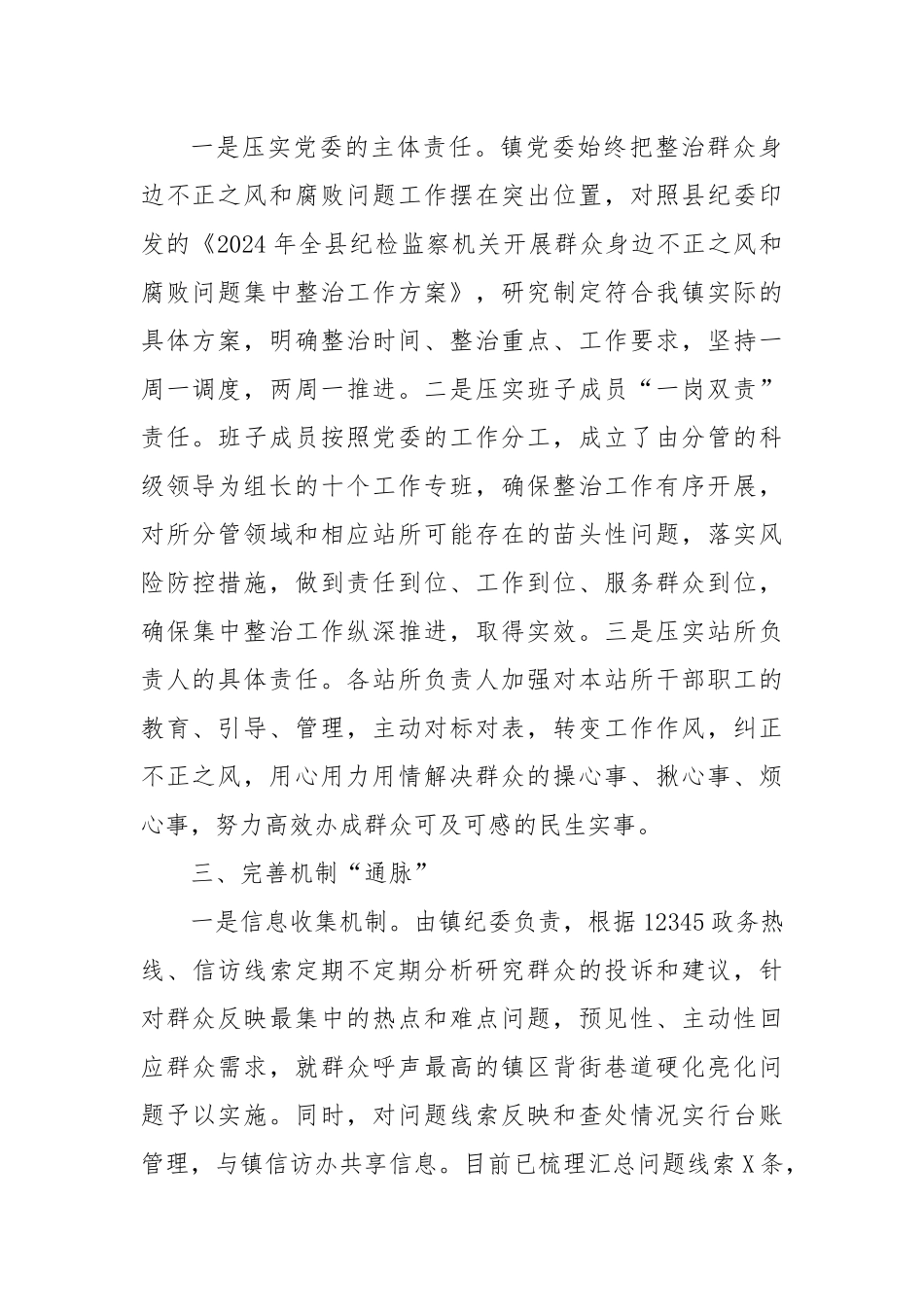 某镇开展群众身边不正之风和腐败问题集中整治工作汇报_第2页