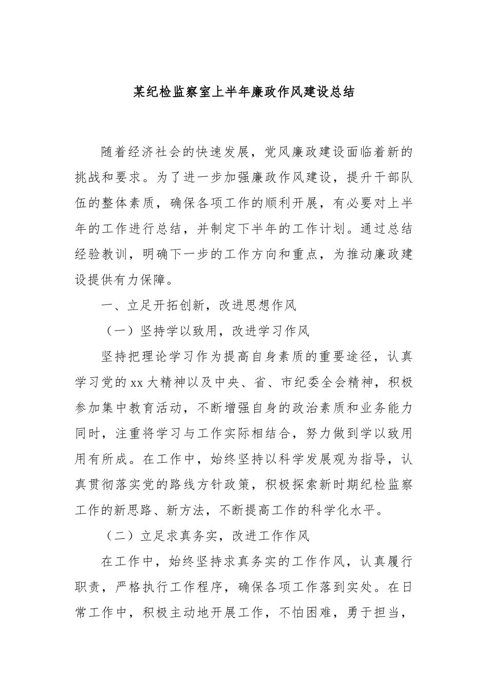 某纪检监察室上半年廉政作风建设总结_第1页