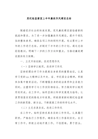 某纪检监察室上半年廉政作风建设总结