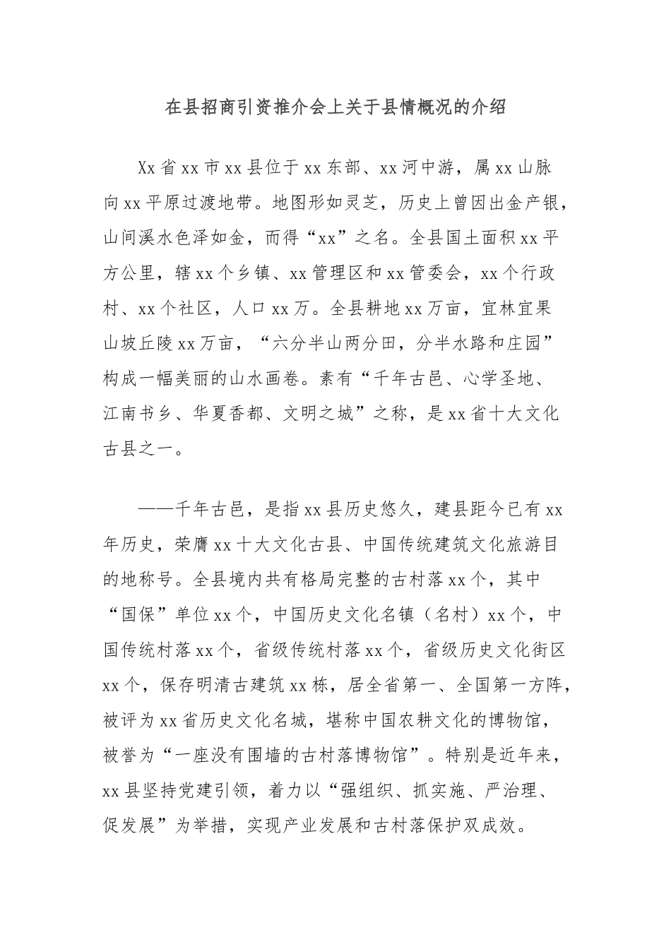 在县招商引资推介会上关于县情概况的介绍_第1页