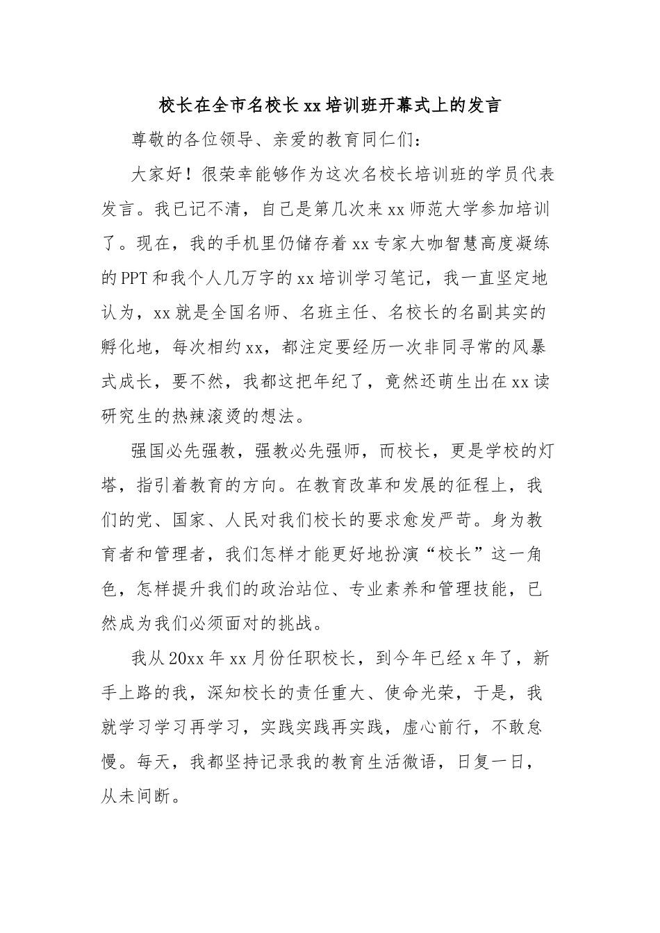 校长在全市名校长xx培训班开幕式上的发言_第1页