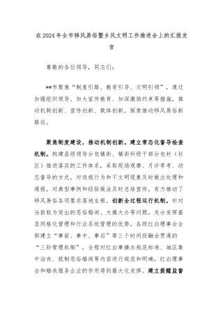 在2024年全市移风易俗暨乡风文明工作推进会上的汇报发言