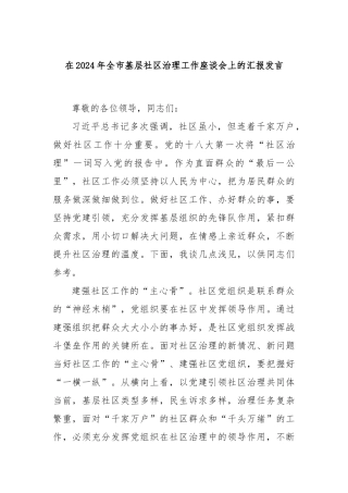 在2024年全市基层社区治理工作座谈会上的汇报发言
