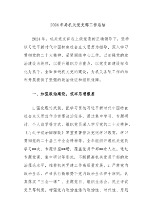 2024年局机关党支部工作总结