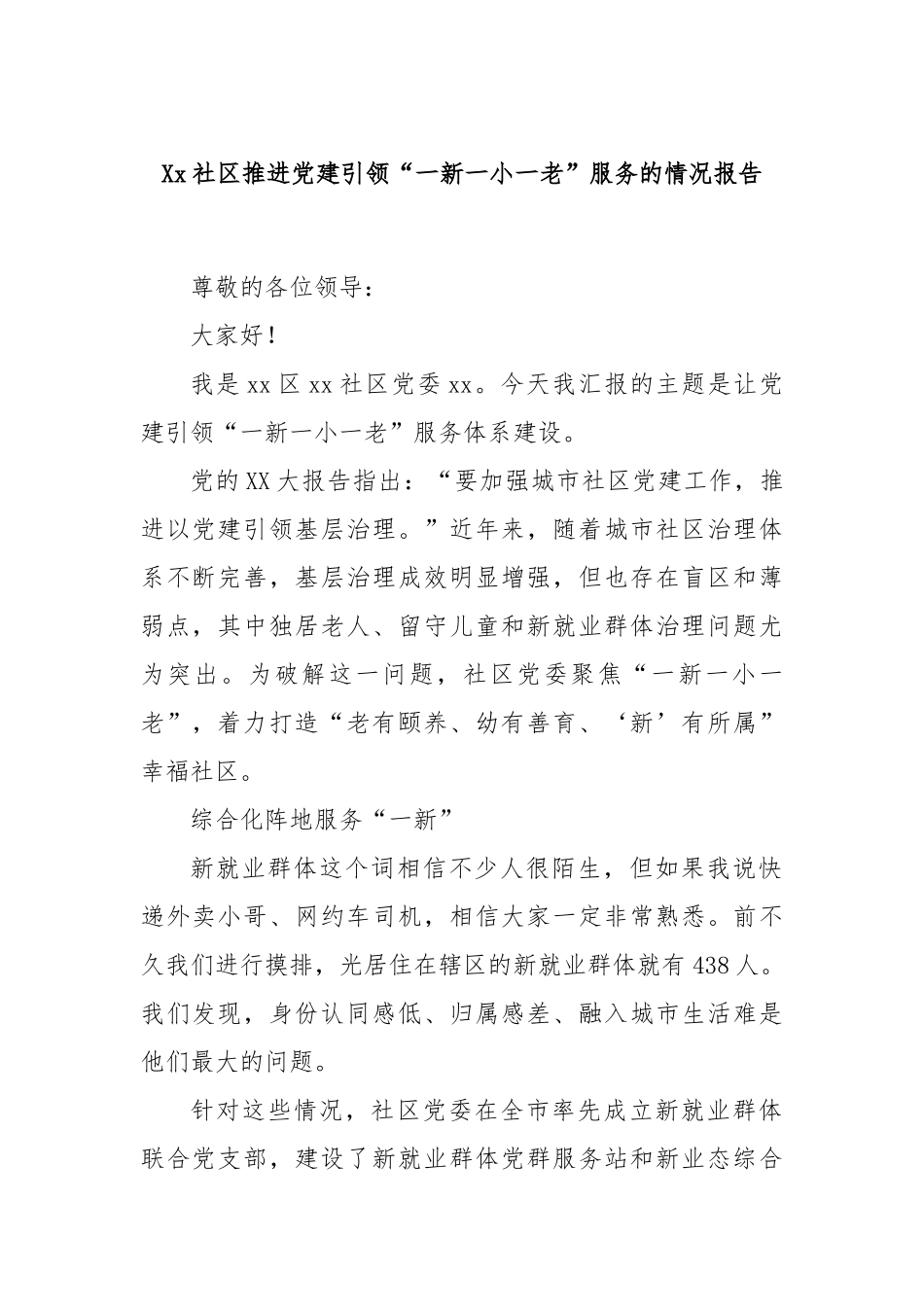 Xx社区推进党建引领“一新一小一老”服务的情况报告_第1页