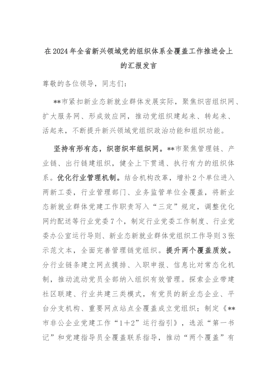 在2024年全省新兴领域党的组织体系全覆盖工作推进会上的汇报发言_第1页