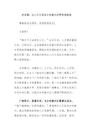 发言稿：让人才之花在乡村振兴沃野竞相绽放