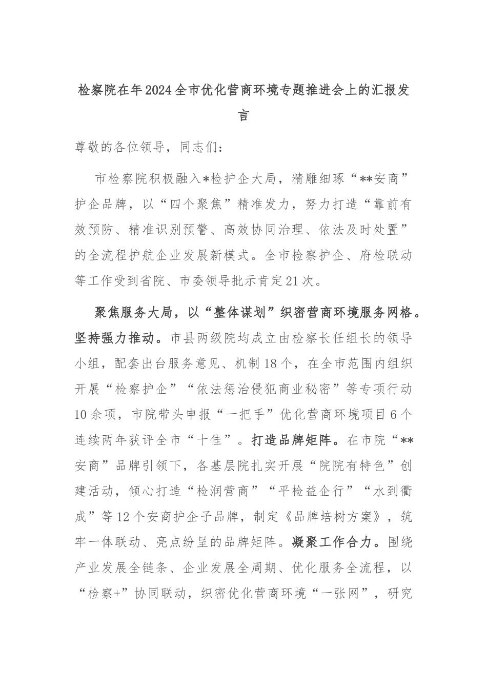 检察院在年2024全市优化营商环境专题推进会上的汇报发言_第1页