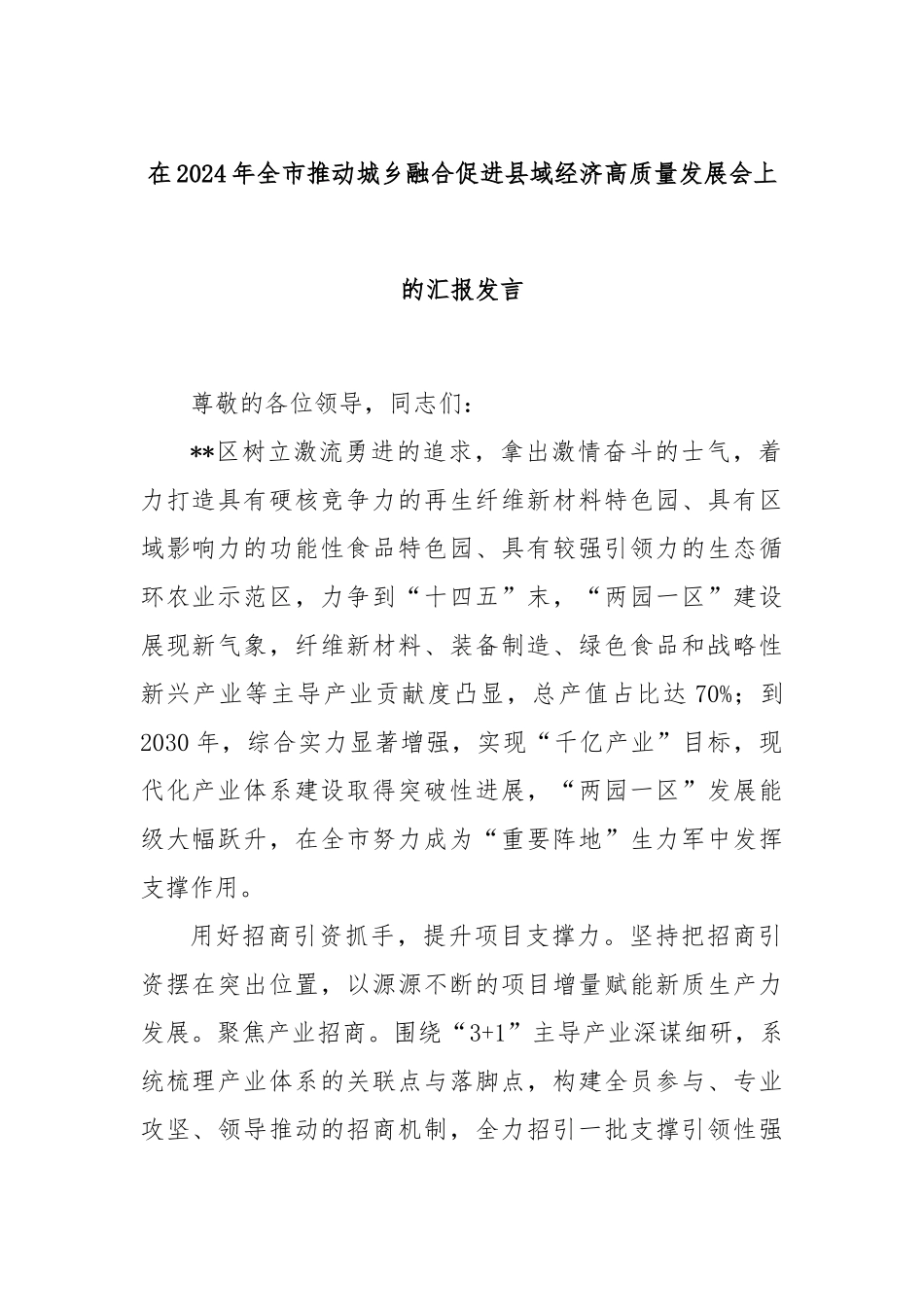 在2024年全市推动城乡融合促进县域经济高质量发展会上的汇报发言_第1页