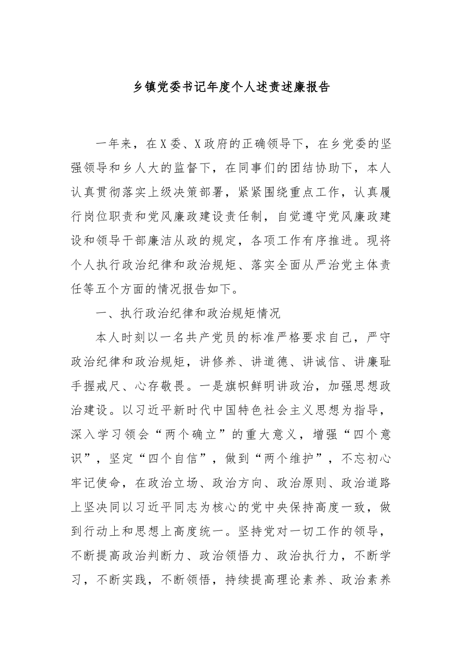 乡镇党委书记年度个人述责述廉报告_第1页