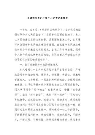 乡镇党委书记年度个人述责述廉报告