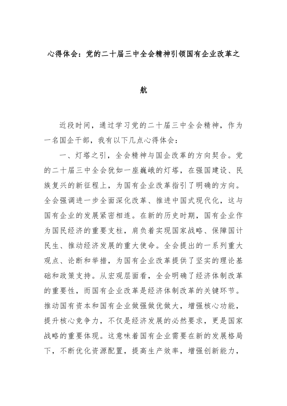 心得体会：党的二十届三中全会精神引领国有企业改革之航_第1页