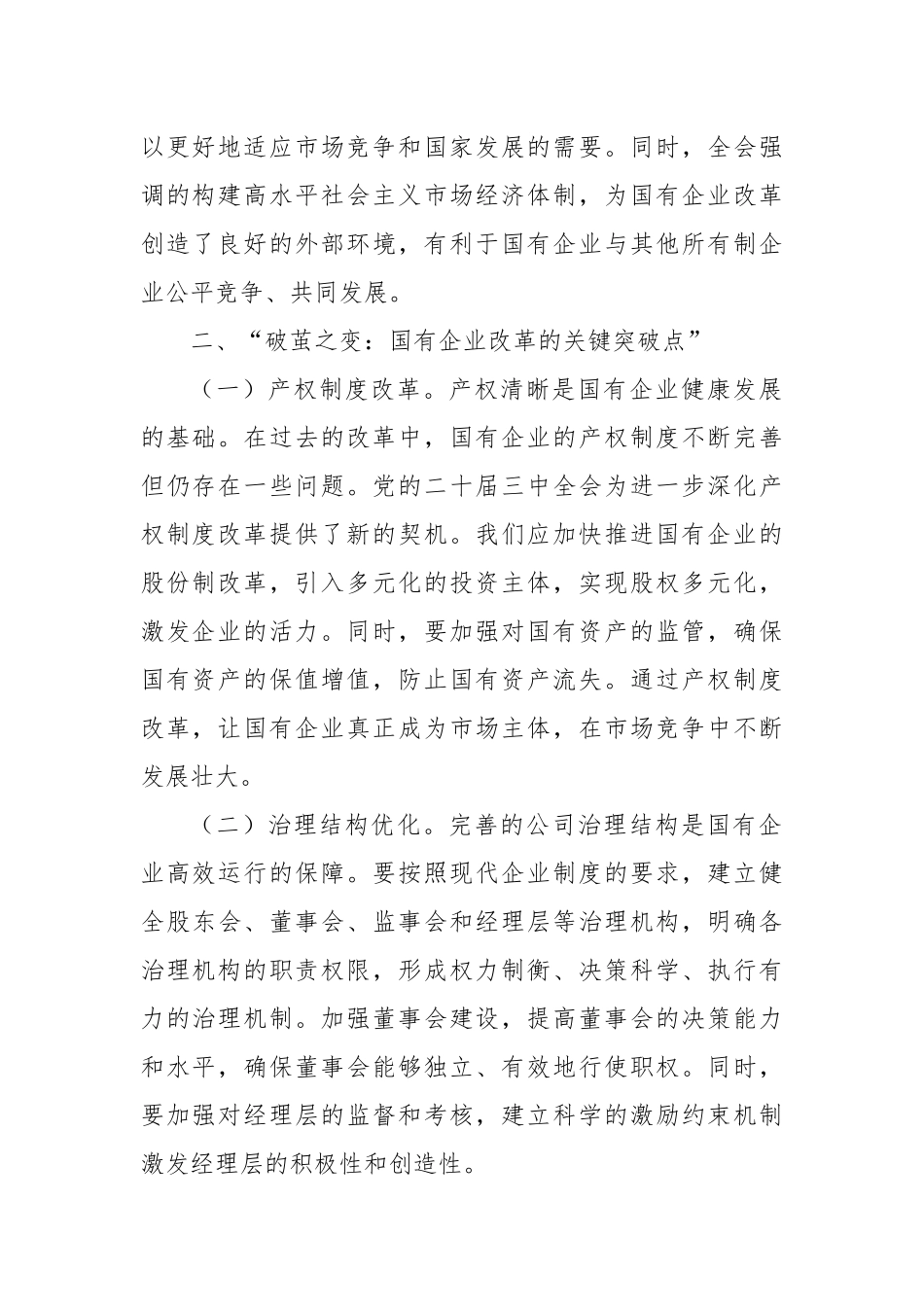 心得体会：党的二十届三中全会精神引领国有企业改革之航_第2页