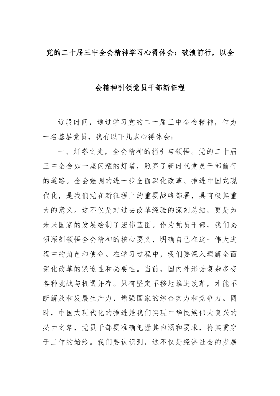 党的二十届三中全会精神学习心得体会：破浪前行，以全会精神引领党员干部新征程_第1页