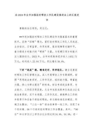 在2024年全市加强驻村帮扶工作队建设推进会上的汇报发言