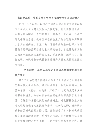 在区党工委、管委会理论学习中心组学习交流研讨材料