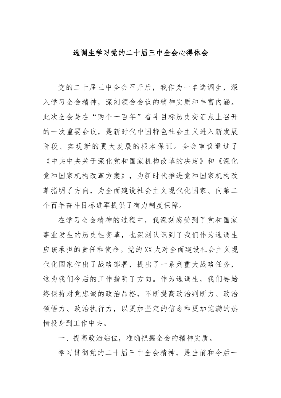 选调生学习党的二十届三中全会心得体会_第1页