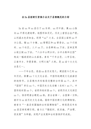 在Xx县招商引资推介会关于县情概况的介绍