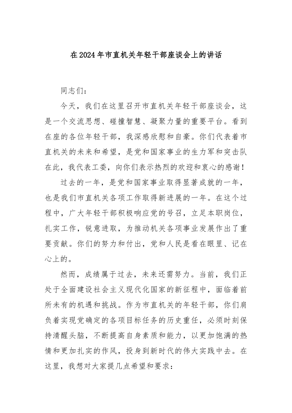 在2024年市直机关年轻干部座谈会上的讲话_第1页
