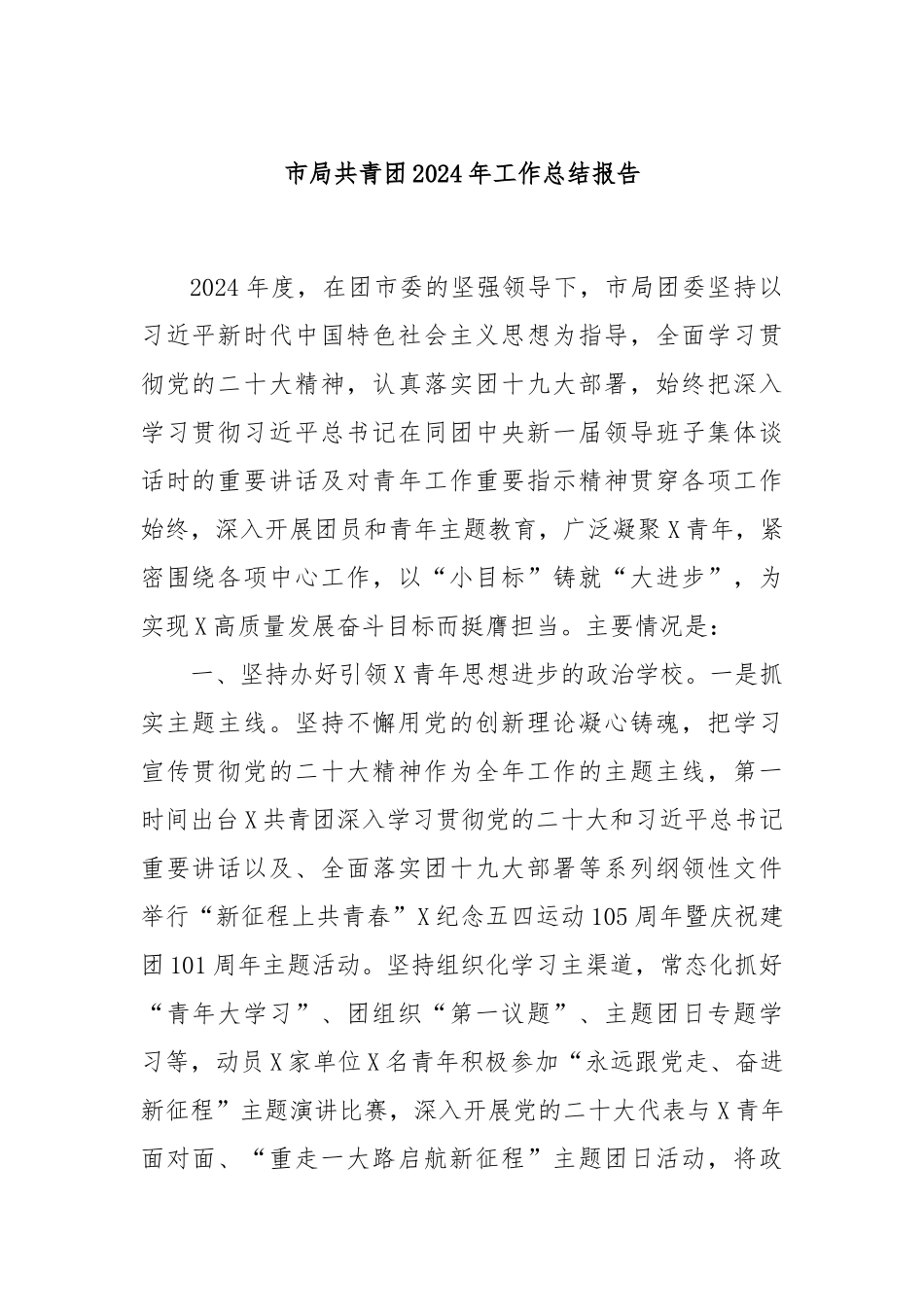 市局共青团2024年工作总结报告_第1页