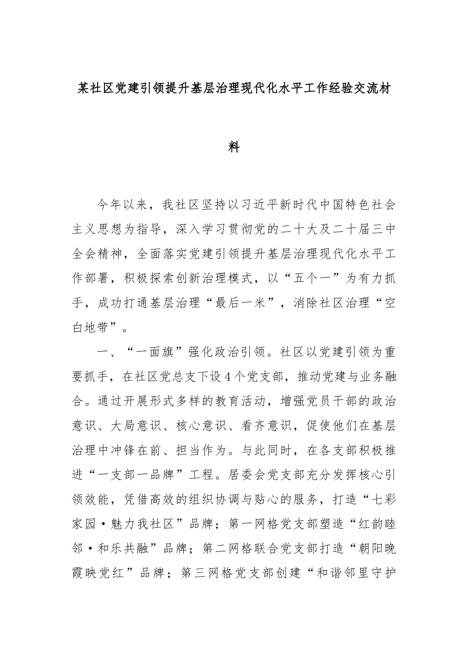 某社区党建引领提升基层治理现代化水平工作经验交流材料_第1页