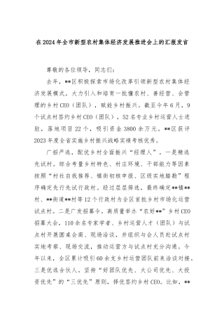 在2024年全市新型农村集体经济发展推进会上的汇报发言