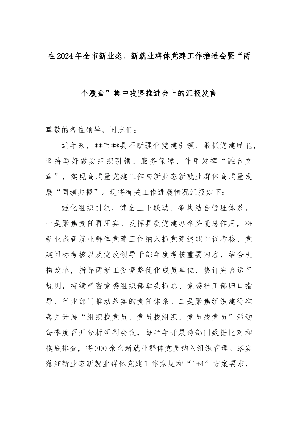在2024年全市新业态、新就业群体党建工作推进会暨“两个覆盖”集中攻坚推进会上的汇报发言_第1页