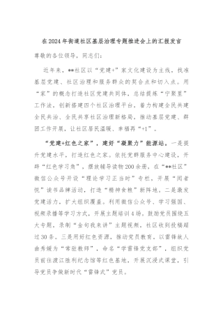 在2024年街道社区基层治理专题推进会上的汇报发言