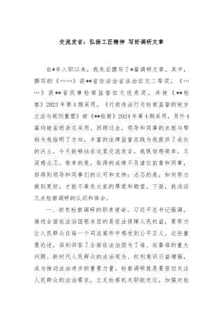 交流发言：弘扬工匠精神 写好调研文章