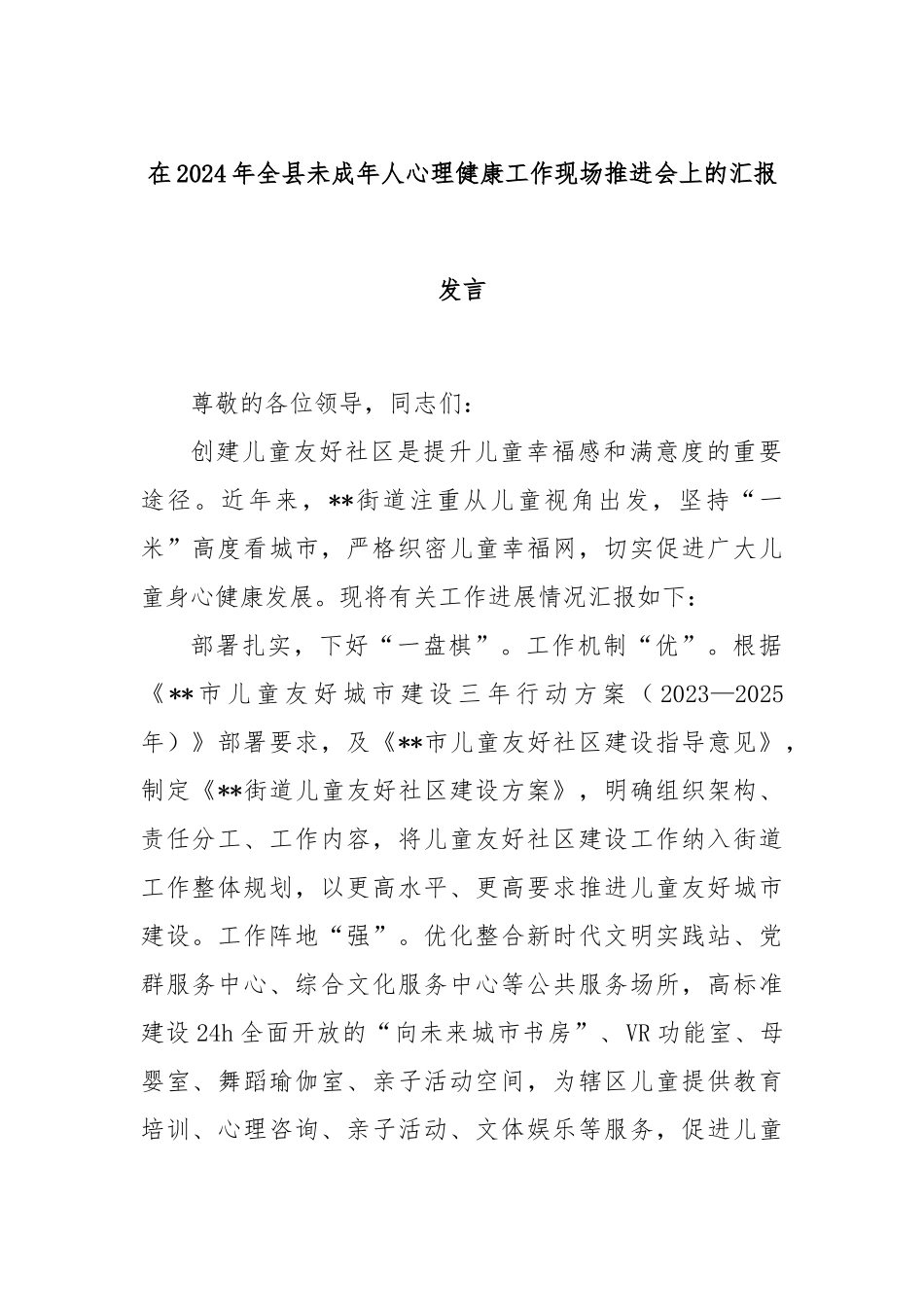 在2024年全县未成年人心理健康工作现场推进会上的汇报发言_第1页