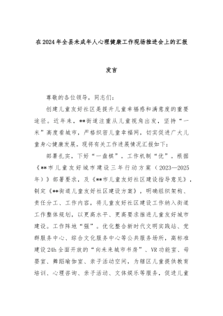 在2024年全县未成年人心理健康工作现场推进会上的汇报发言