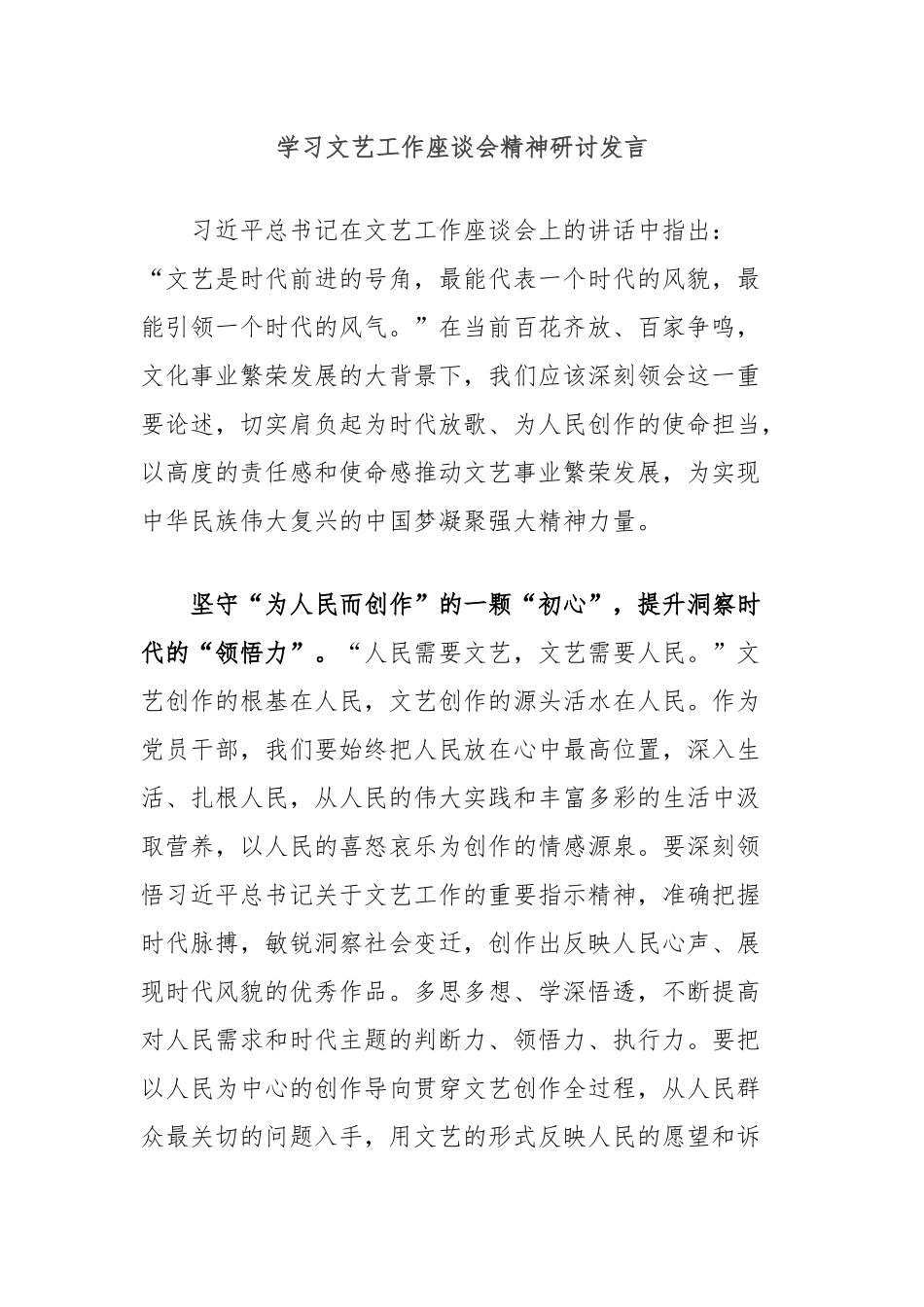 学习文艺工作座谈会精神研讨发言_第1页