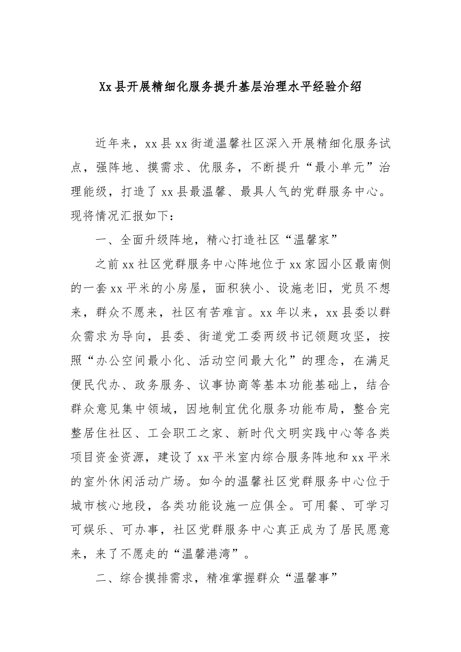 Xx县开展精细化服务提升基层治理水平经验介绍_第1页