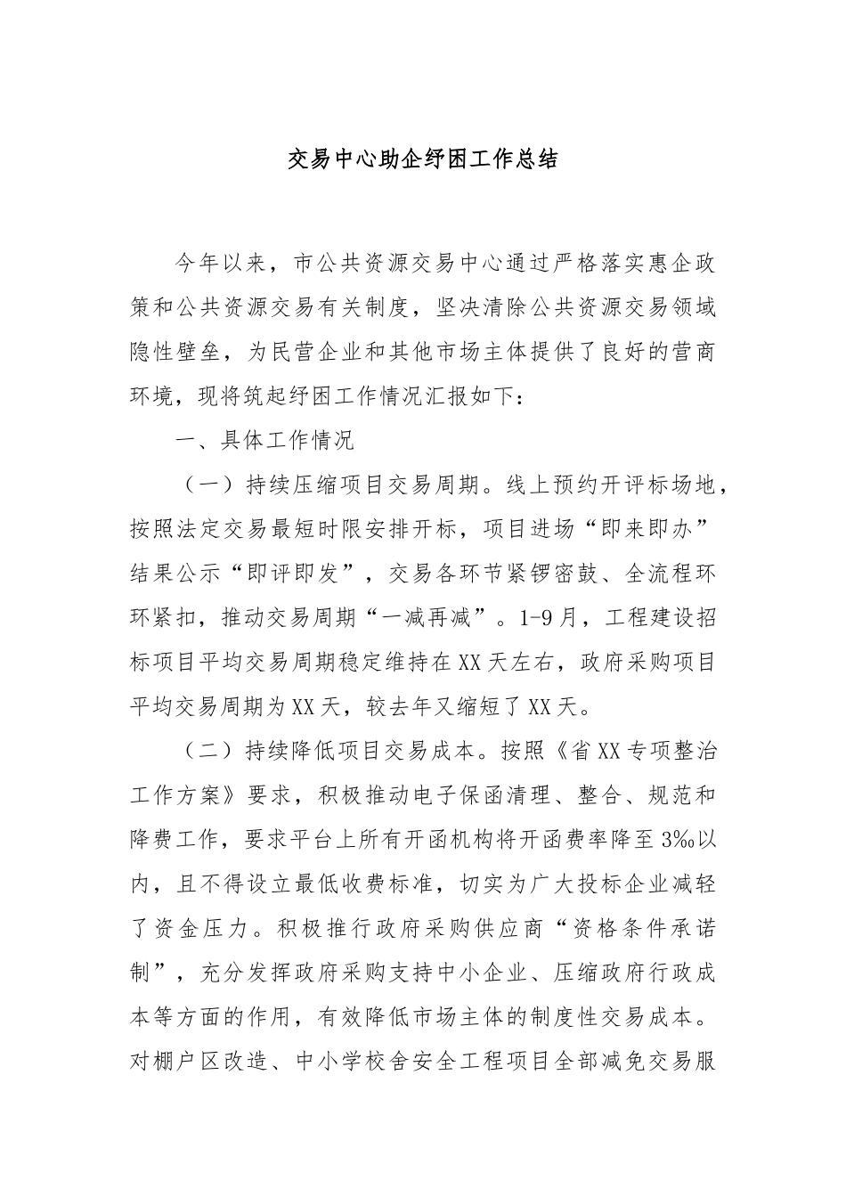 交易中心助企纾困工作总结_第1页