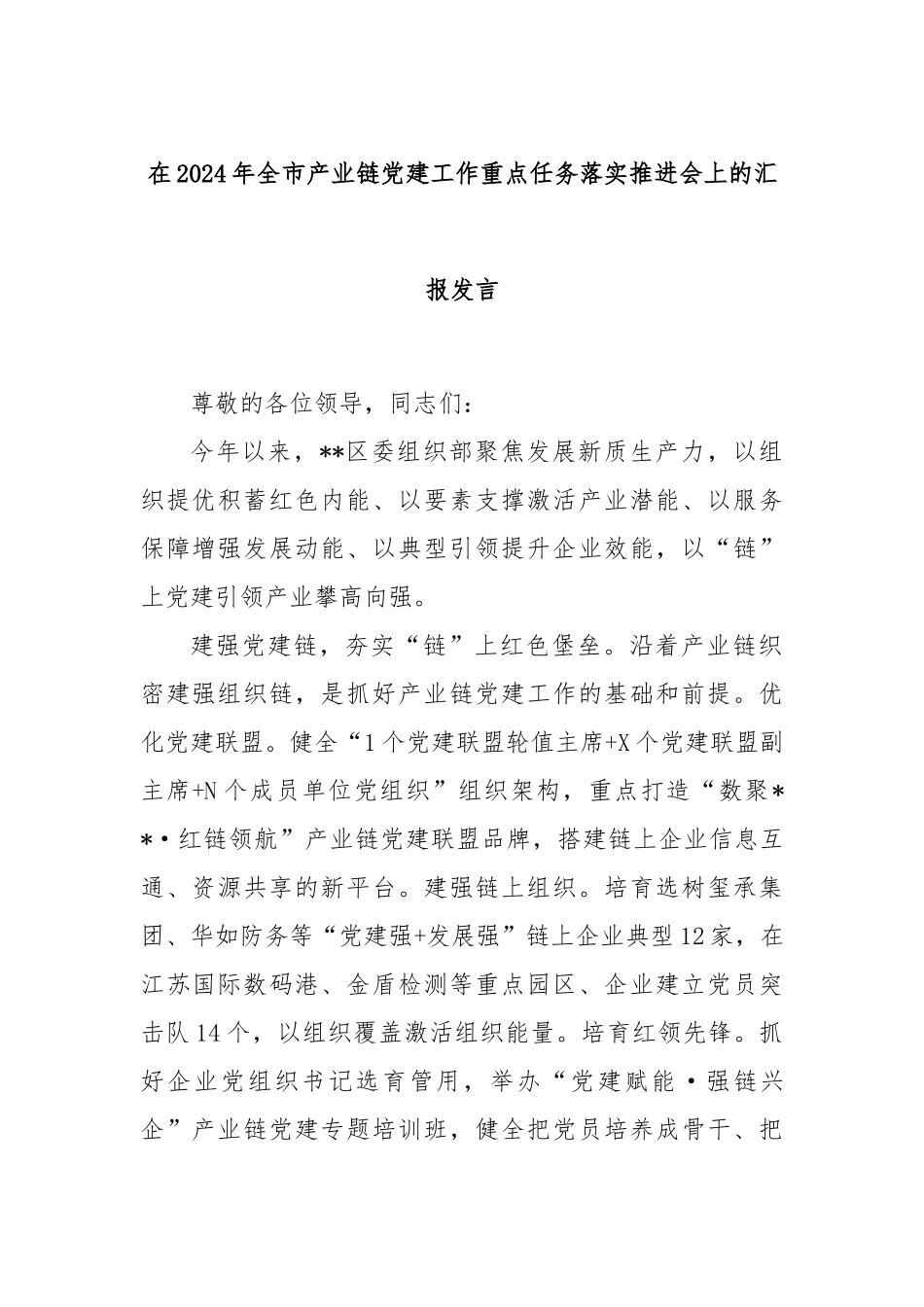 在2024年全市产业链党建工作重点任务落实推进会上的汇报发言_第1页