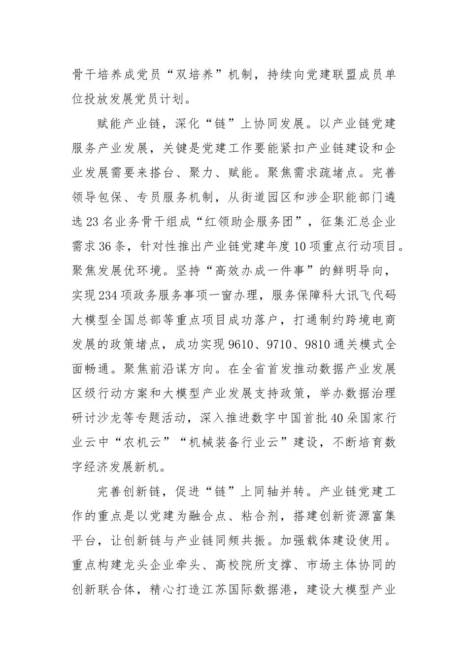 在2024年全市产业链党建工作重点任务落实推进会上的汇报发言_第2页