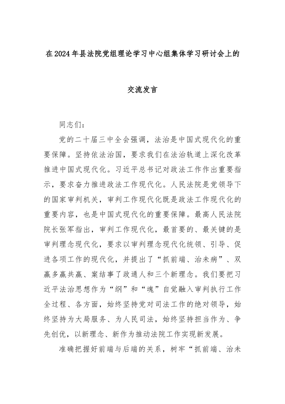 在2024年县法院党组理论学习中心组集体学习研讨会上的交流发言_第1页
