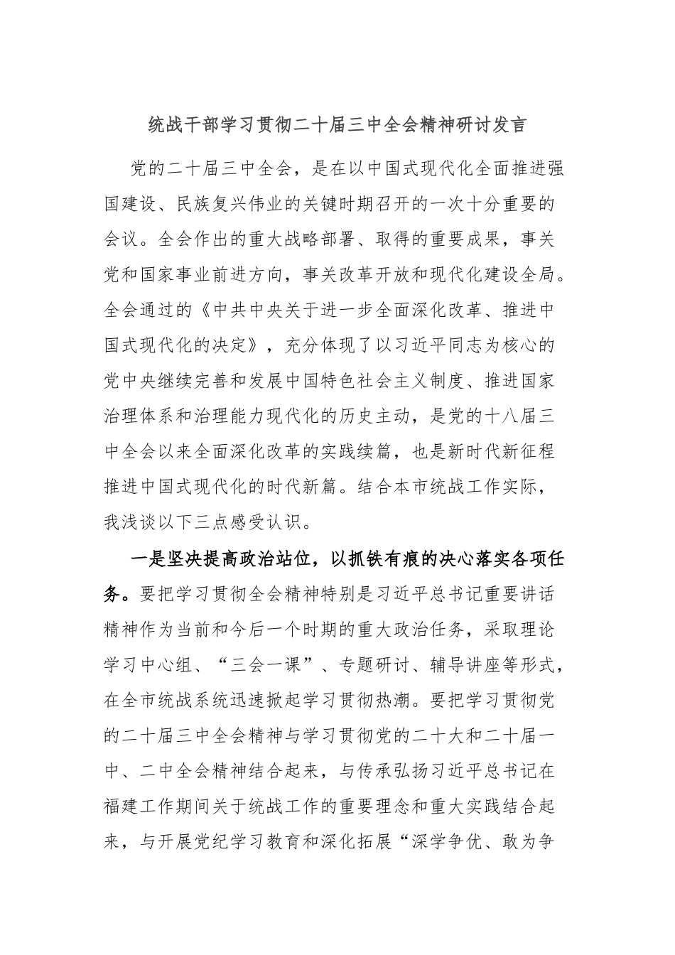统战干部学习贯彻二十届三中全会精神研讨发言_第1页