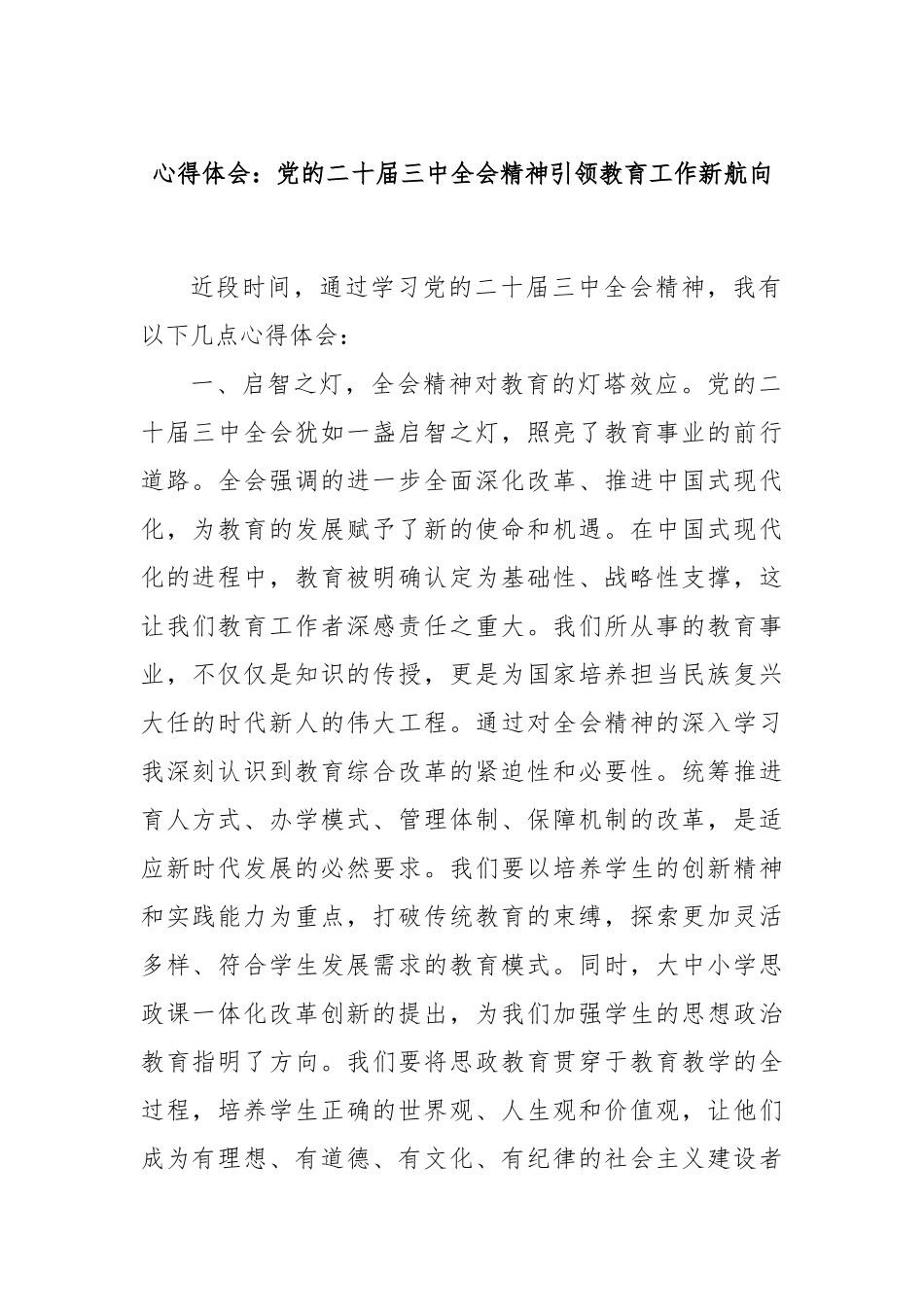 心得体会：党的二十届三中全会精神引领教育工作新航向_第1页