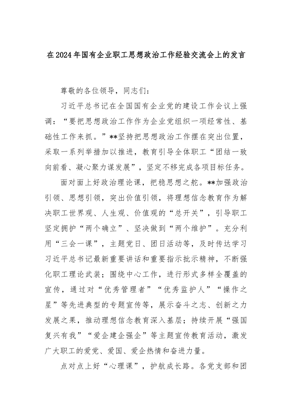在2024年国有企业职工思想政治工作经验交流会上的发言_第1页