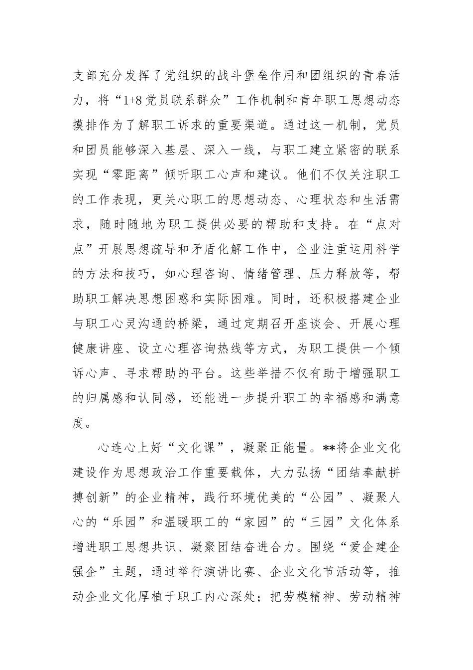 在2024年国有企业职工思想政治工作经验交流会上的发言_第2页