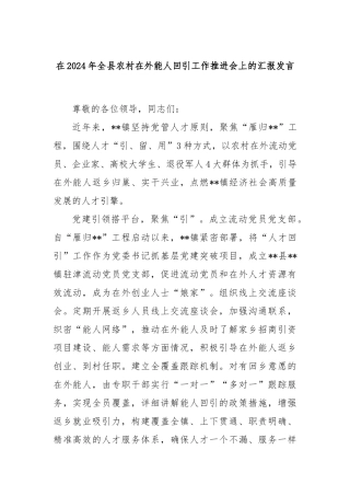 在2024年全县农村在外能人回引工作推进会上的汇报发言