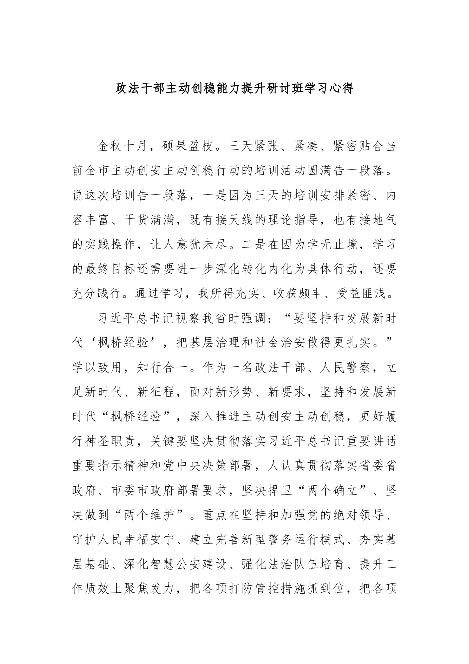 政法干部主动创稳能力提升研讨班学习心得_第1页