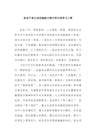 政法干部主动创稳能力提升研讨班学习心得
