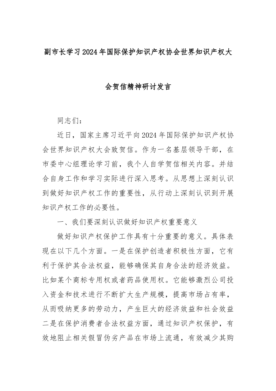 副市长学习2024年国际保护知识产权协会世界知识产权大会贺信精神研讨发言_第1页