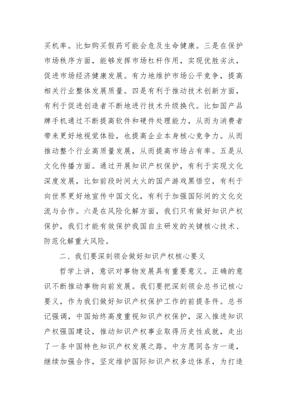 副市长学习2024年国际保护知识产权协会世界知识产权大会贺信精神研讨发言_第2页