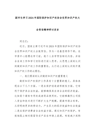 副市长学习2024年国际保护知识产权协会世界知识产权大会贺信精神研讨发言