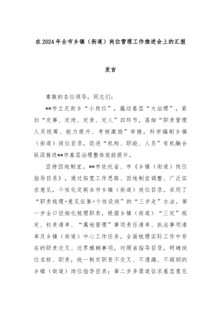 在2024年全市乡镇（街道）岗位管理工作推进会上的汇报发言